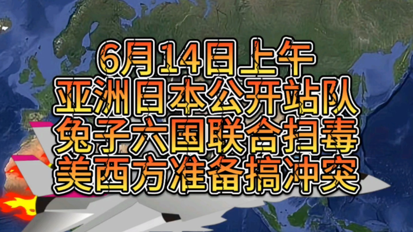 6月14亚洲日本公开站队,兔子六国联合扫毒,美西方要搞冲突哔哩哔哩bilibili