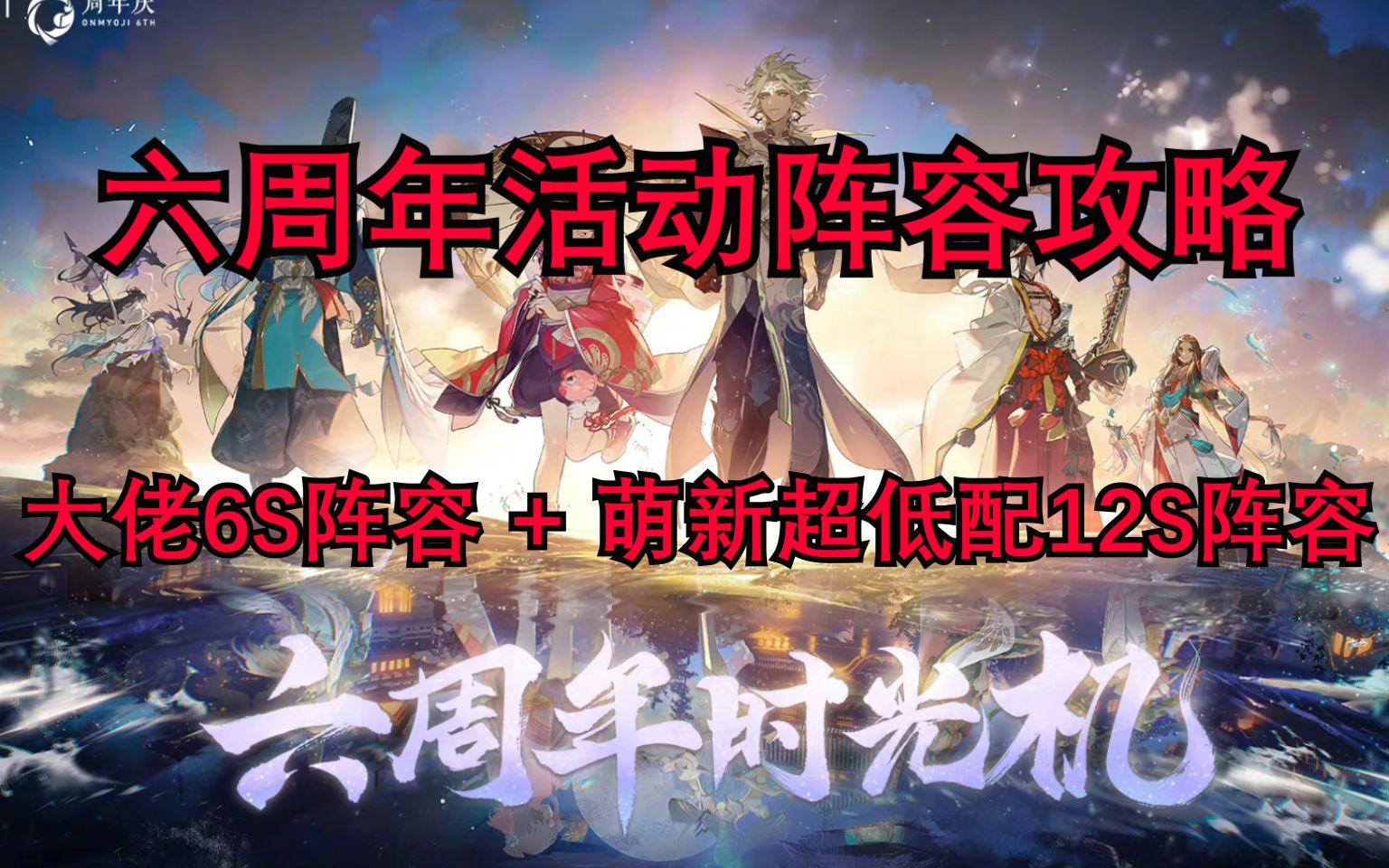 【阴阳师】六周年活动:千年之守 全方位阵容攻略 新区超低配12S阵容+超快大佬6S速刷阵容!!!网易阴阳师手游攻略