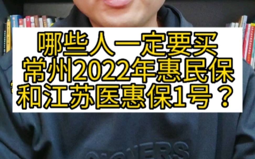 哪些人一定要买常州2022年惠民保,和江苏医惠保1号?#常州2022年惠民保 #常州惠民保 #江苏医惠保1号 #医惠保1号 #医惠保 #江苏医惠保哔哩哔哩bilibili