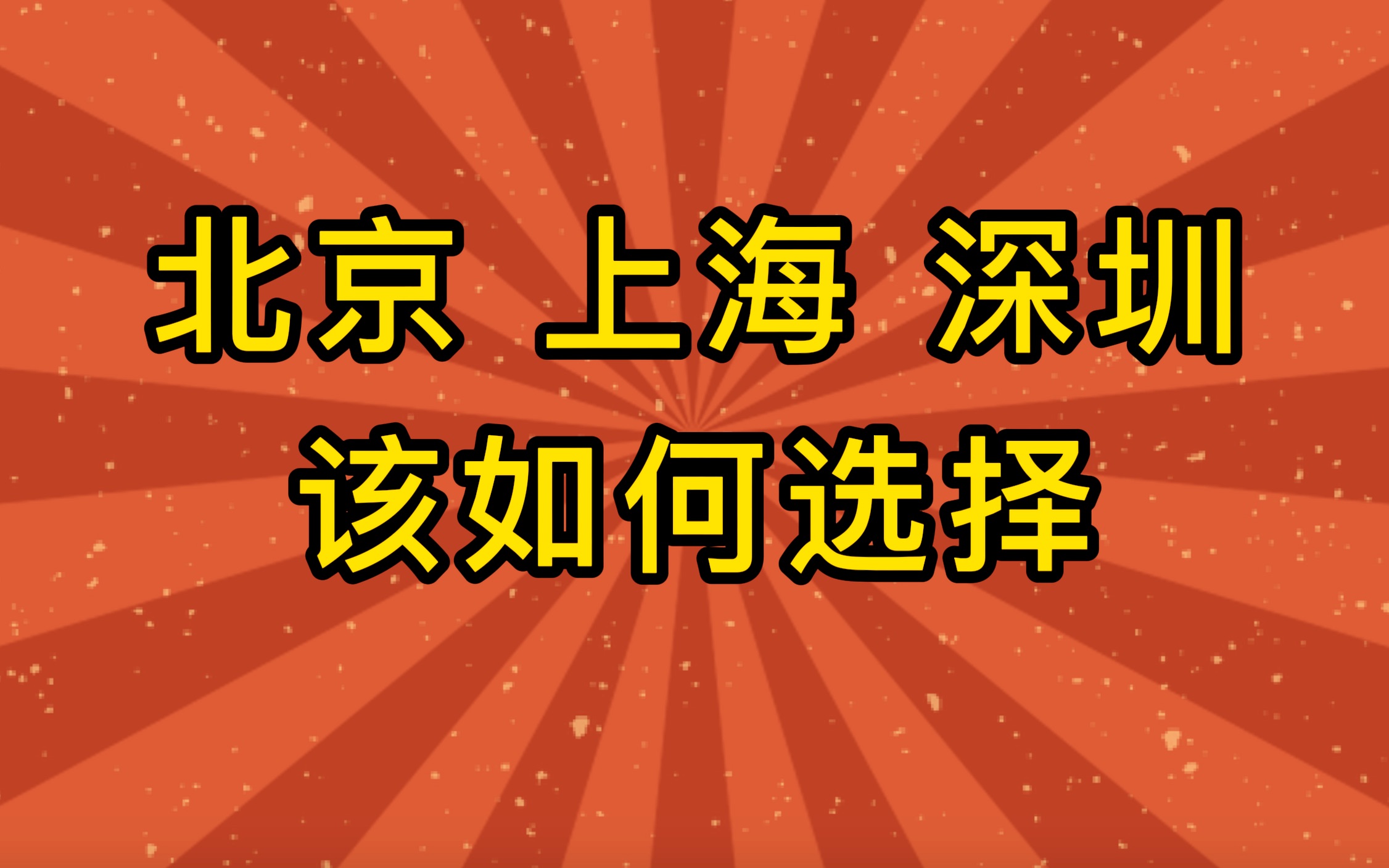 剪辑师如何选择北京 上海 深圳等一线城市的就业呢?每个城市都有什么样的就业机遇呢哔哩哔哩bilibili