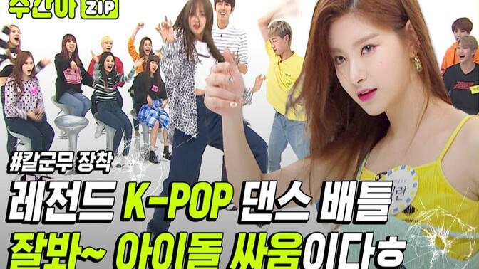 【一周的偶像】Weekly Idol 舞蹈对决?偶像的传奇K-POP舞蹈大战?
