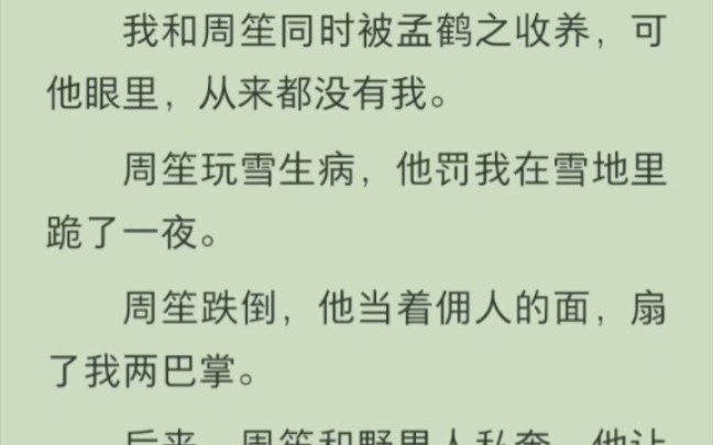 [图]（完结版）我和周笙同时被孟鹤之收养，可他眼里，从来都没有我。周笙玩雪生病，他罚我在雪地里跪了一夜。周笙跌倒，他当着佣人的面，扇了我两巴掌。