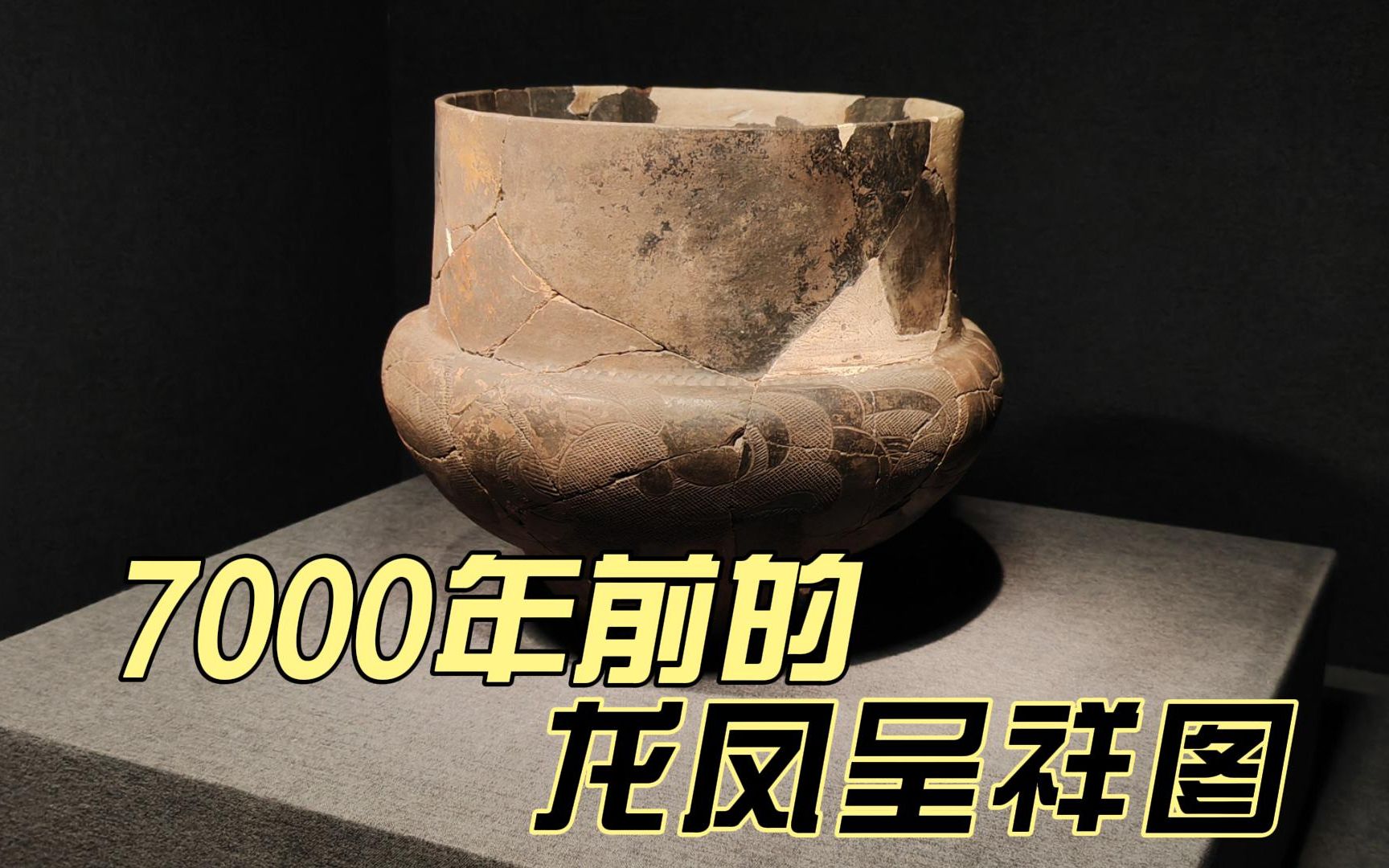 博物馆里有什么:7000年前的龙凤呈祥,没想到是四种动物的合体!赵宝沟文化小山遗址这个陶尊能解释一切哔哩哔哩bilibili