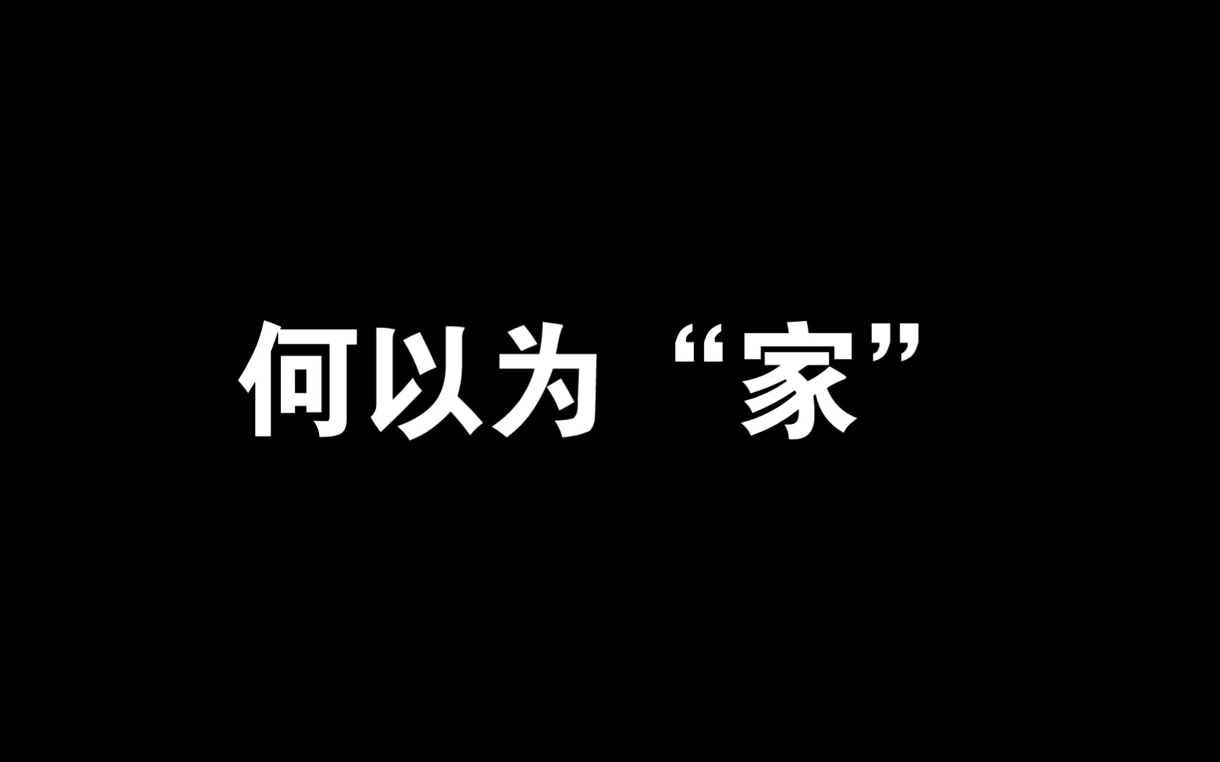 [图]何以为“家”☞心安即是归处