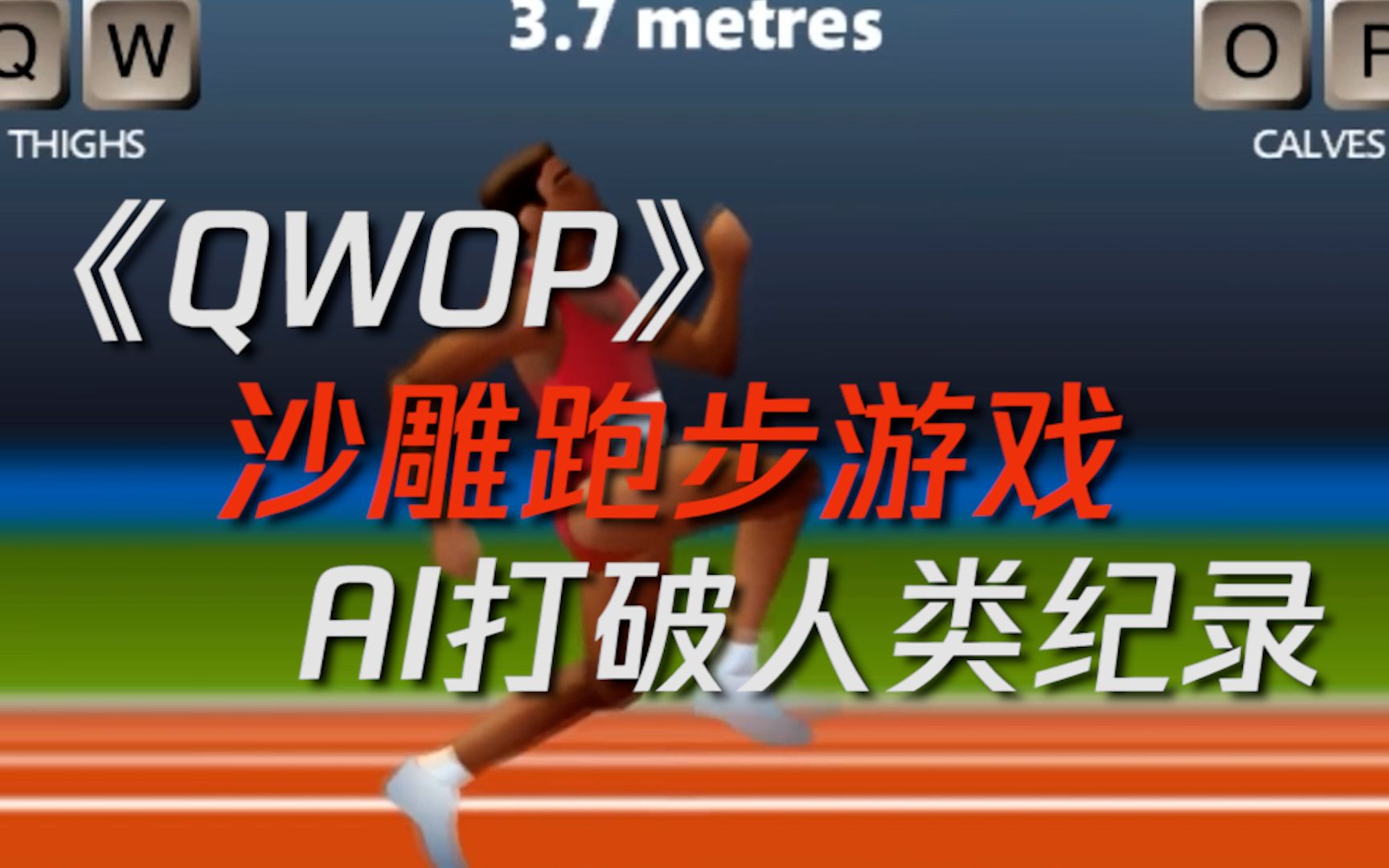 最难沙雕跑步游戏《QWOP》人类纪录被AI打破