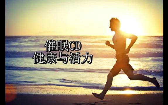 催眠CD—健康与活力(激发自我疗愈潜能)哔哩哔哩bilibili