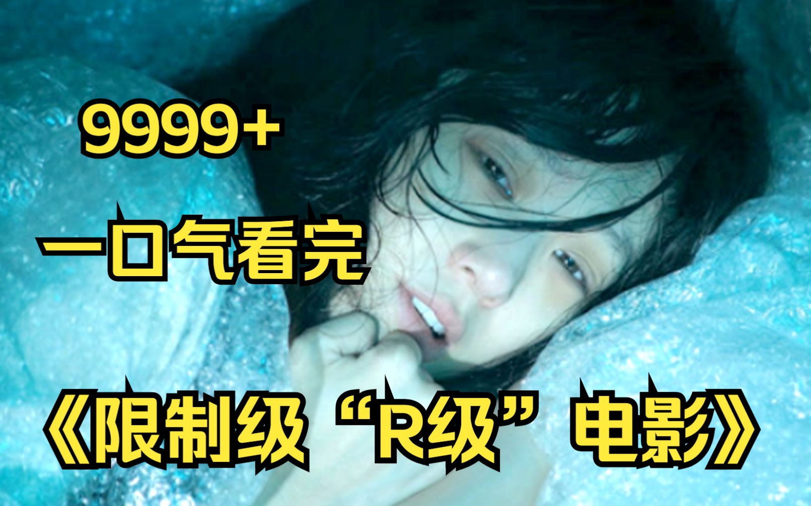 [图]【10小时】一口气看完《限制级“R级”电影》9999部，人性欲望幻想爱情尺度全都有！