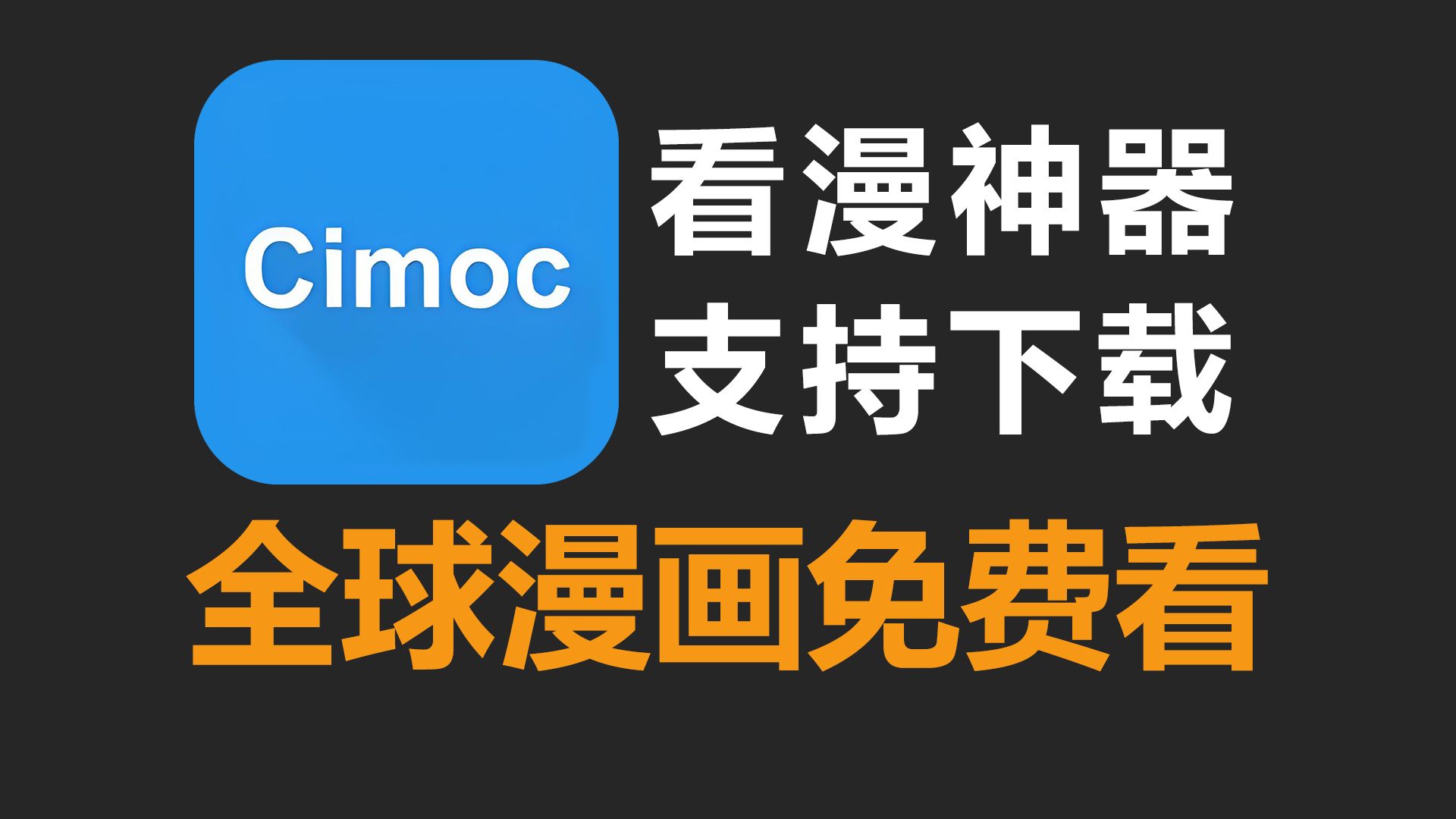 [图]Cimoc看漫神器，全球漫画免费随心看！支持下载离线观看！聚合60+个站点！