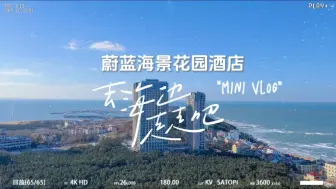 Download Video: 来威海就选择蔚蓝海景花园酒店吧