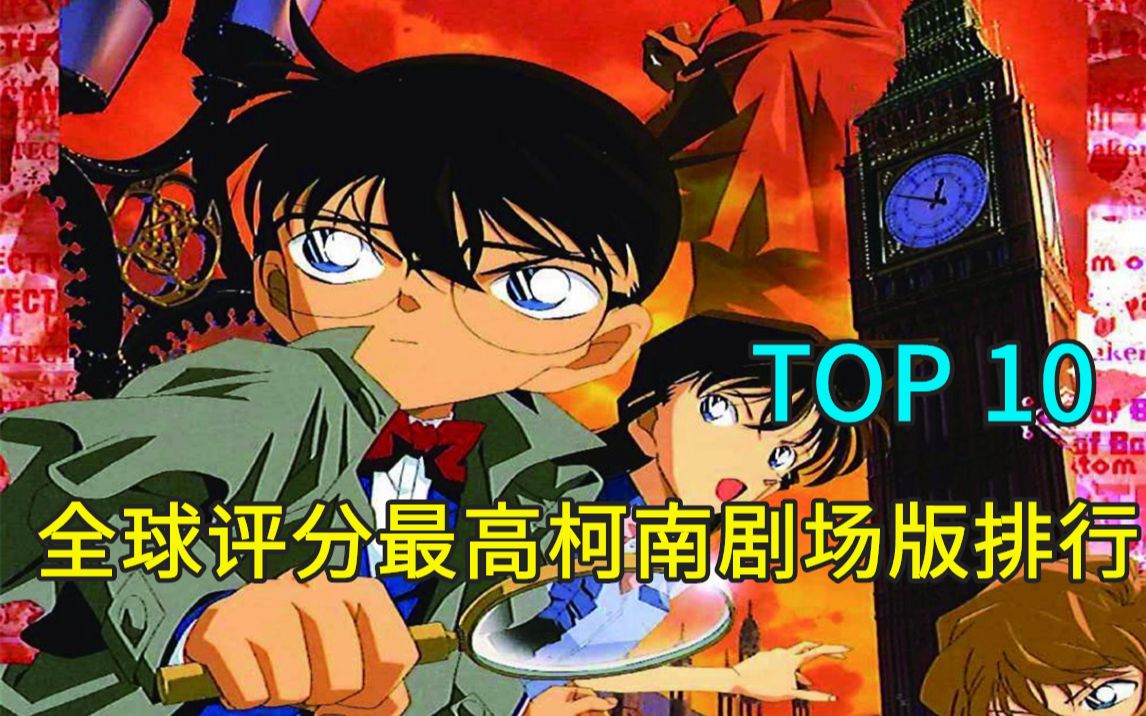 [图]全球评分最高柯南剧场版排行TOP10！哪一部是你的最爱？