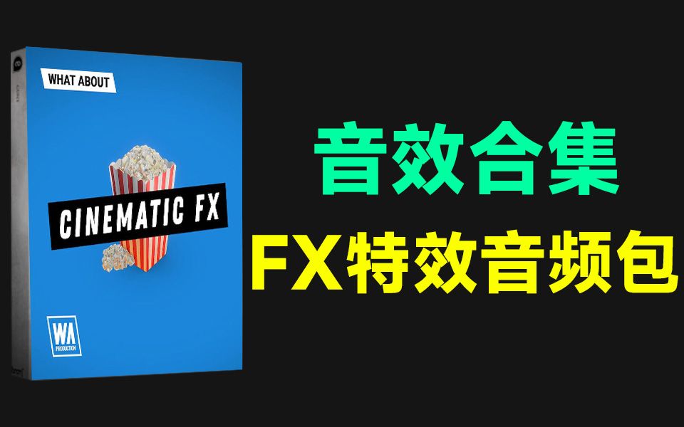 无损音效合集!327款影视剧作品常用Cinematic FX特效音频素材,让画面表达更具张力哔哩哔哩bilibili