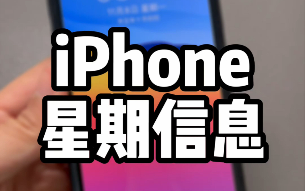 iPhone锁屏根据星期,显示不同表情~哔哩哔哩bilibili