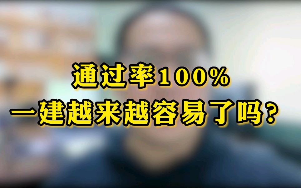 【一建】每个考生对建造师的难度都有大致判断,可有些人就是不信,就愿相信速成,最终耽误了自己,令人痛心.哔哩哔哩bilibili