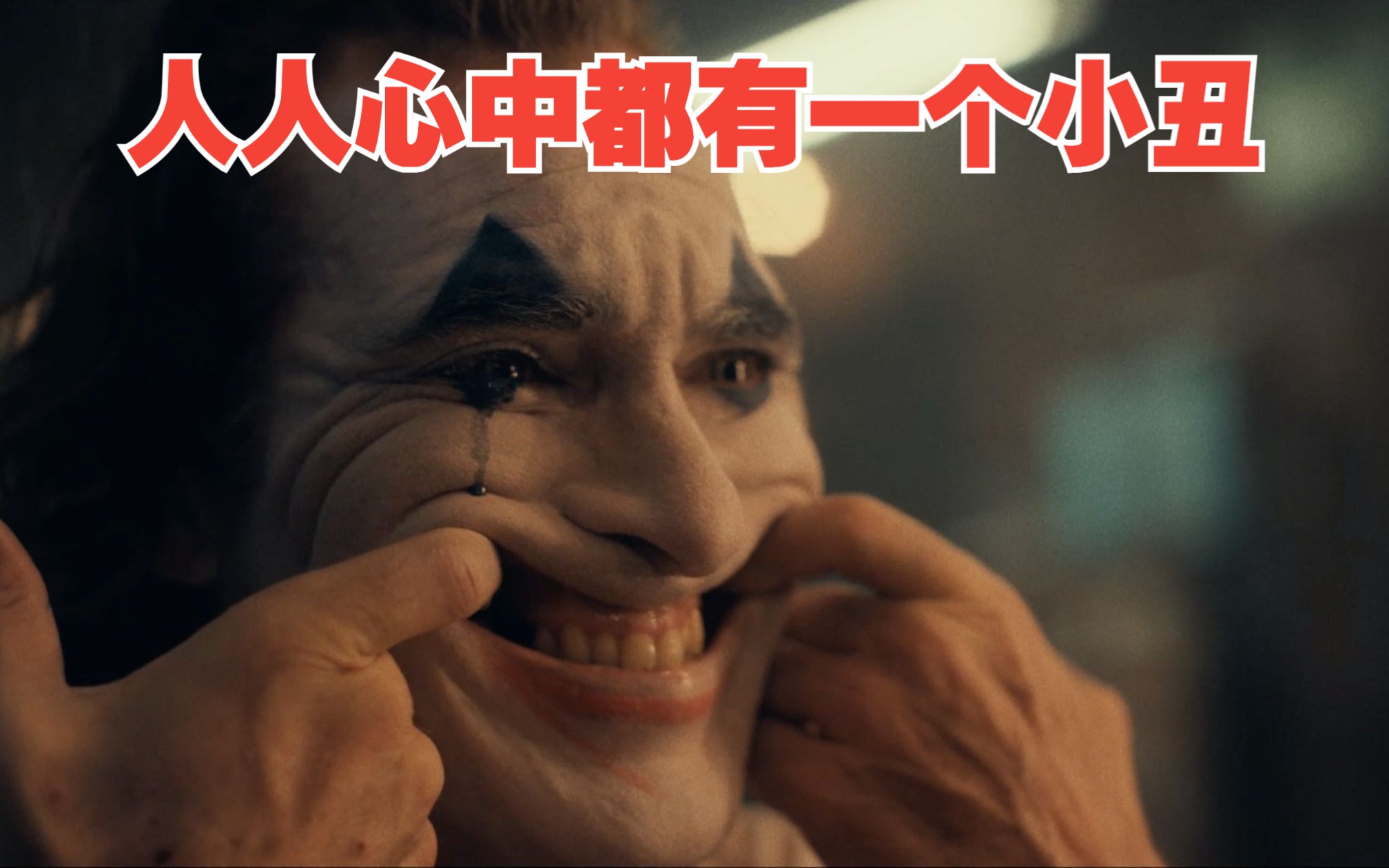 Joker小丑绝望图片