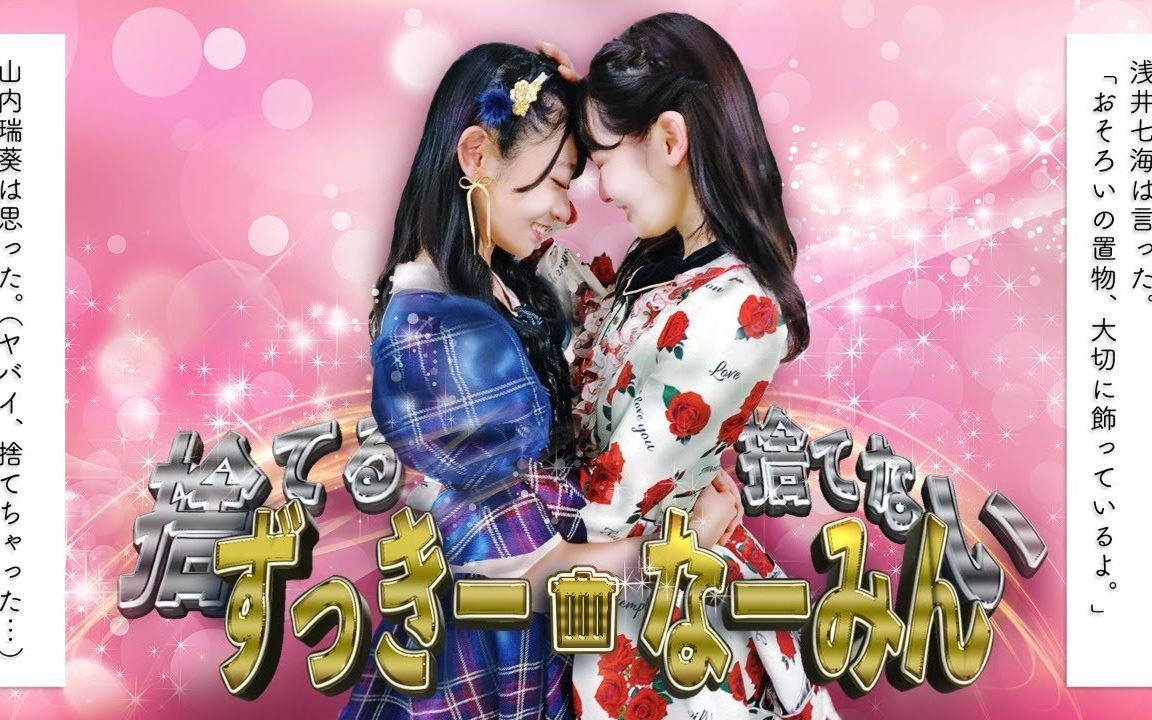 200617 akb48 / ouc48プロジェクト「舍てるずっ
