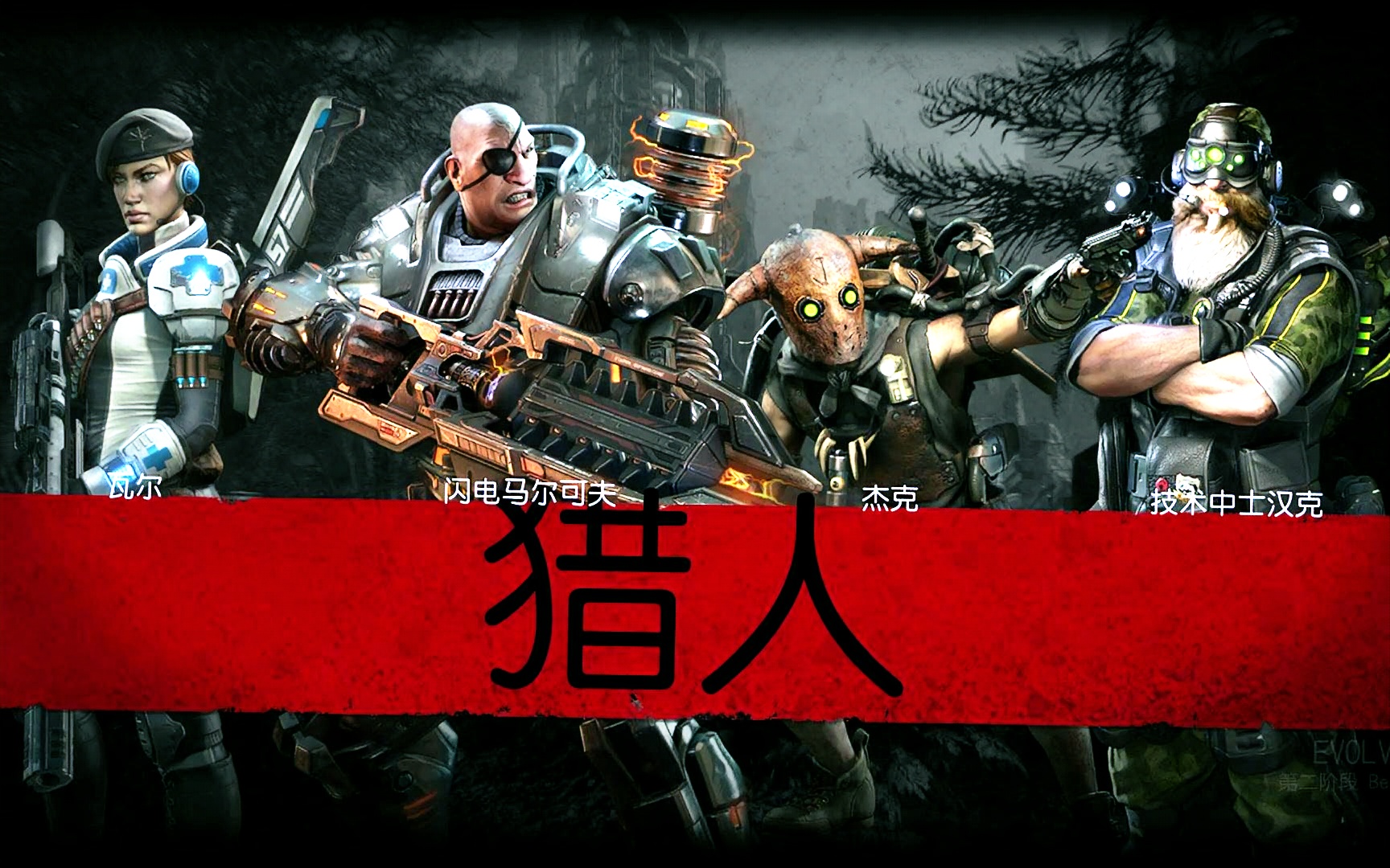 恶灵进化2猎人03