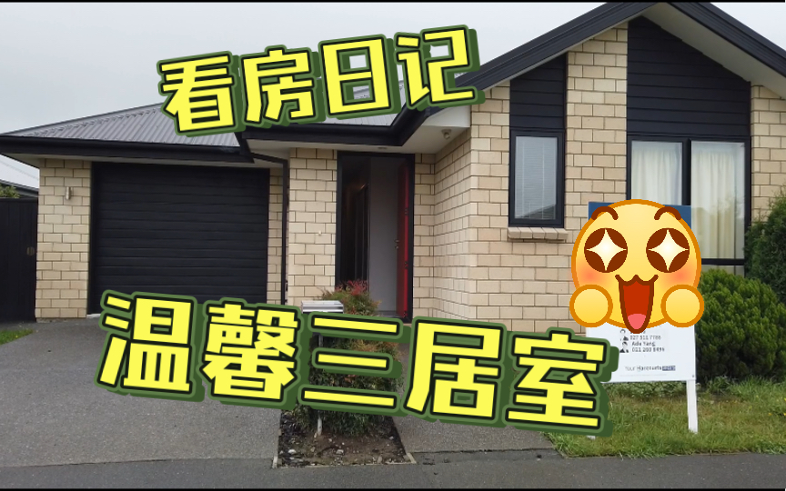看房日记09-Halswell入门级紧凑三房，小而温馨，优质学区，居然还有地暖？！看看这一套要多少钱？