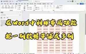 Download Video: 【Word技巧】在Word中利用布局功能把一列数据平铺成多列