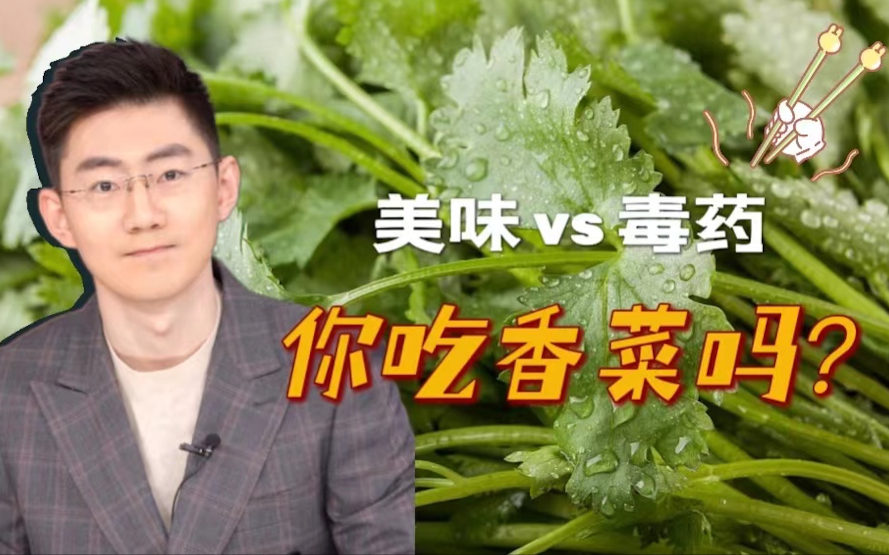 [图]为什么有人厌恶香菜