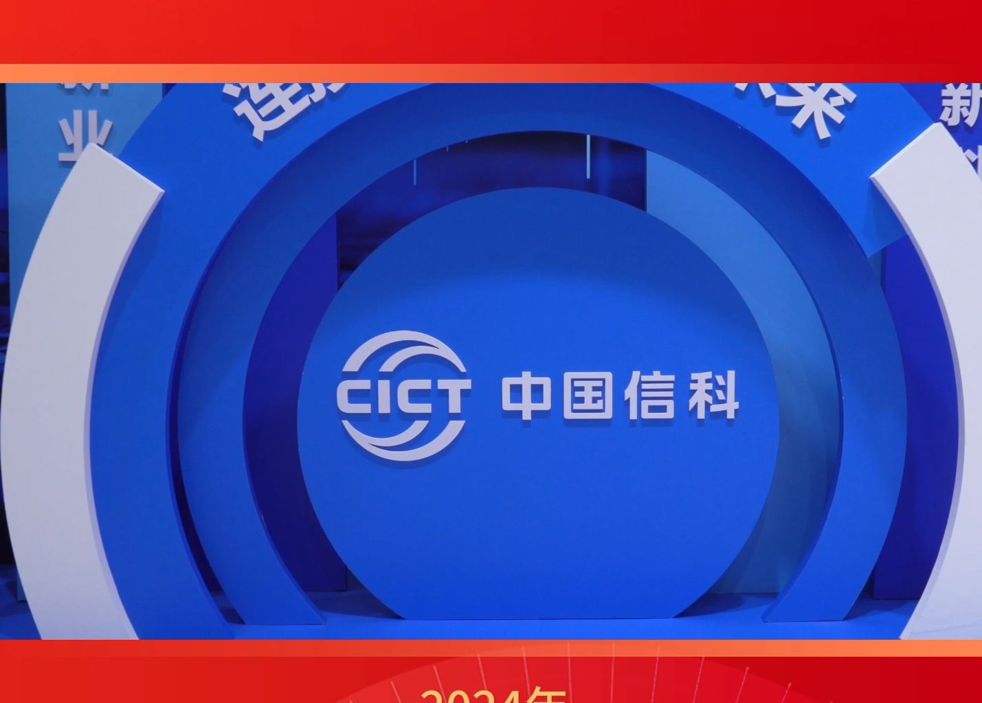 年度盘点“我”的2024|2024 年,中国信科向“进”发力,以“进”促 强,以“进”固稳,在科技浪潮中向 “智” 而行,大力推动新质生产力发展,取得了...