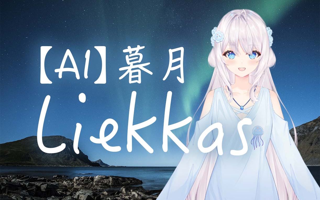 [图]【AI暮月】Liekkas——要一起去看北极光嘛