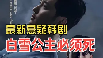 Video herunterladen: 一口气看完《白雪公主必须死》1—16 集 2024最好看得到人性悬疑韩剧