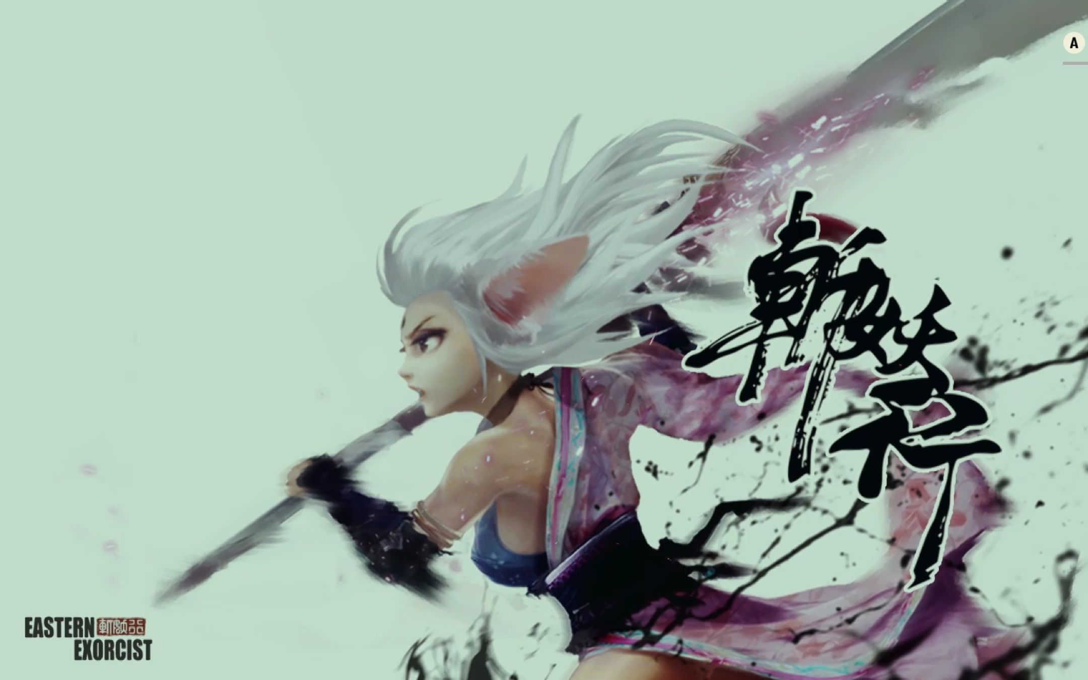 斩妖行夏侯雪第3章