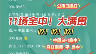 Download Video: 11场全部命中全红！继续大满贯！公推3连红！星标全部拿下！今日公推欧国联 斯洛伐克vs瑞典