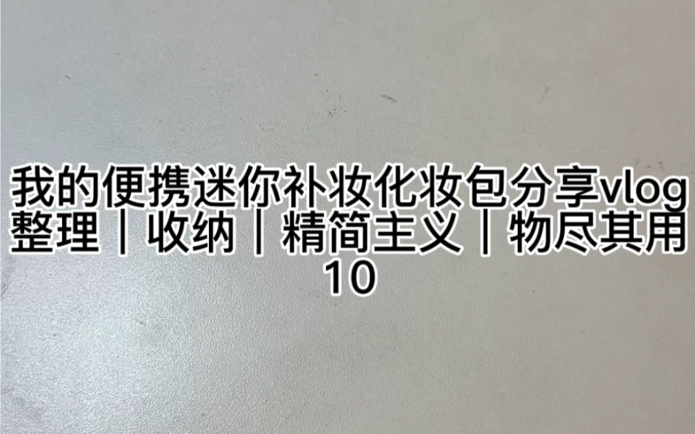 沉浸式分享|迷你便携化妆品分享|mini|化妆包分享|我的化妆包里有什么|整理化妆包|精简主义|物尽其用|一起来看看可爱的化妆品们哔哩哔哩bilibili