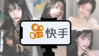快手短视频，小姐姐美女多，我们爬下来慢慢看~（上）