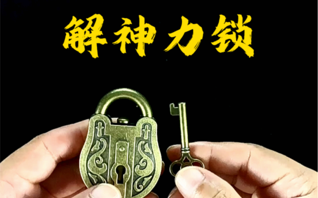 巧解神力锁