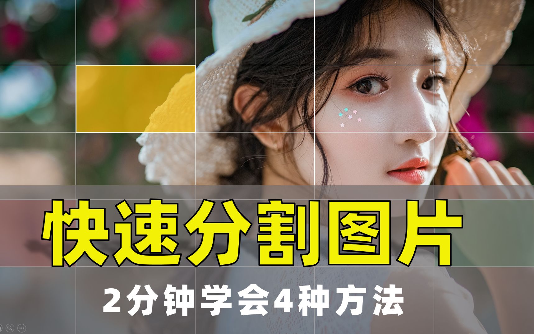 活动作品怎样快速分割图片比ps快5倍一键无损分割图片