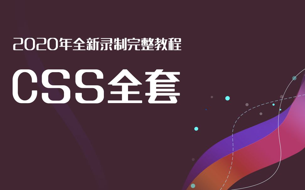 Web前端零基础系列教程之CSS2019年全新录制(零基础开始CSS,详尽覆盖CSS全部内容,轻松上手实操,搞定头疼的盒子模型)哔哩哔哩bilibili