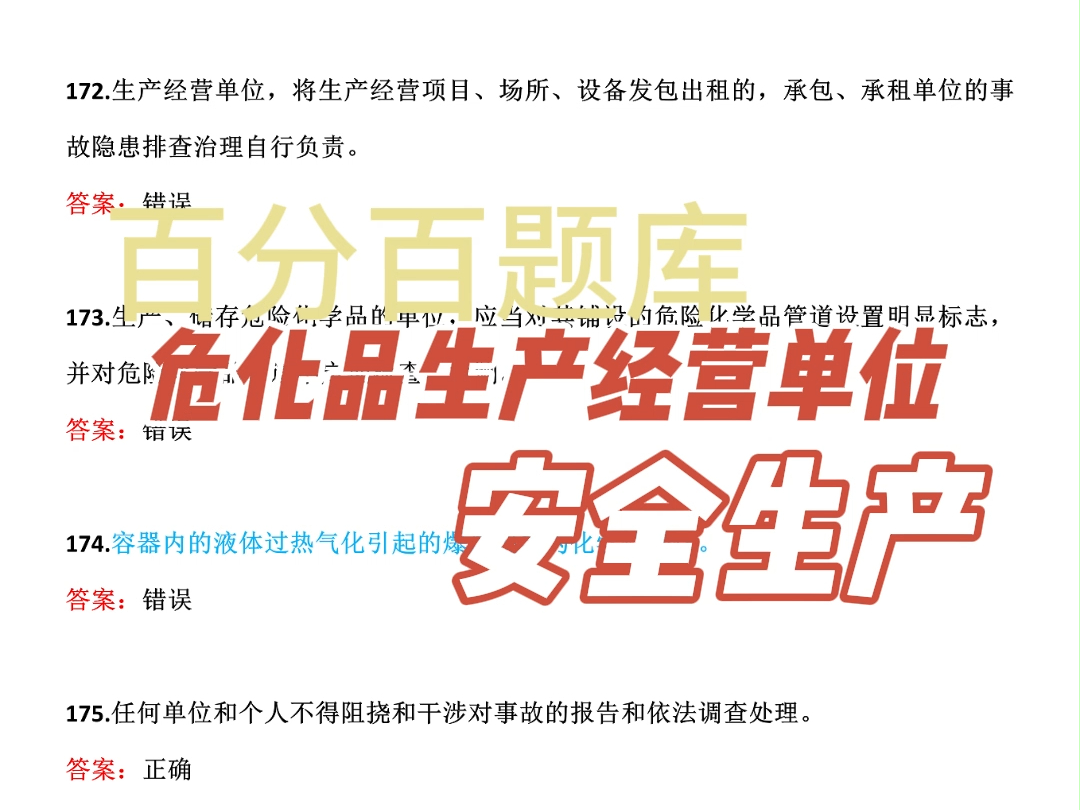 2024年危险品生产经营单位考试真题题库【今日练习:容器内的液体过热气化引起的爆炸现象为化学性爆炸.】哔哩哔哩bilibili