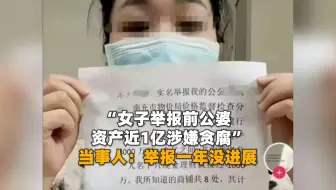 女子举报公婆资产近亿涉嫌贪腐一年没进展？当地回应：涉隐私不便对外通报