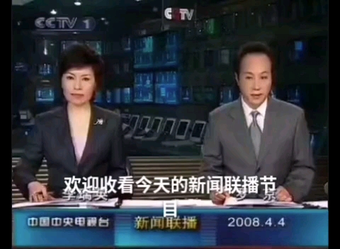 2008年4月4日cctv1新聞聯播開始前/結束後廣告&天氣預報