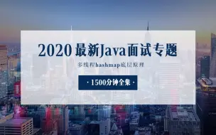 下载视频: 2020最新Java面试专题hashmap底层原理（1500分钟全集）