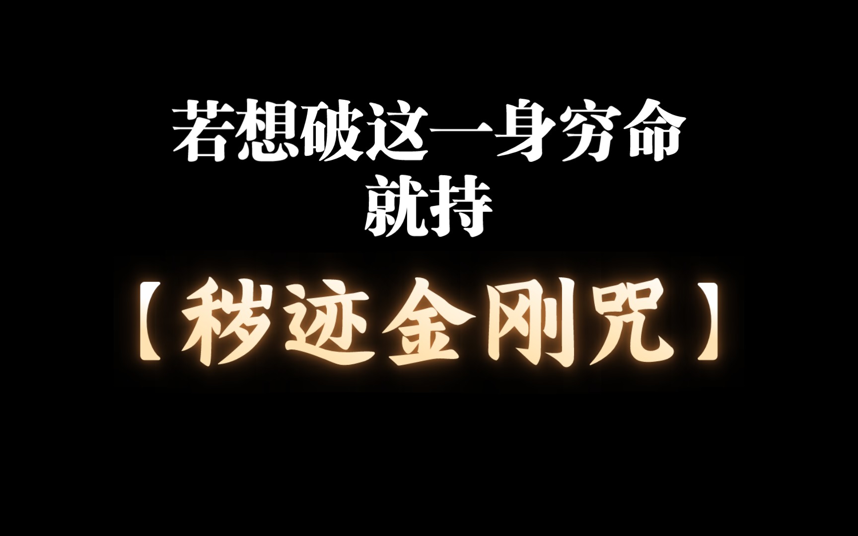 一身穷命,我如何破?持戒修持【秽迹金刚咒】哔哩哔哩bilibili