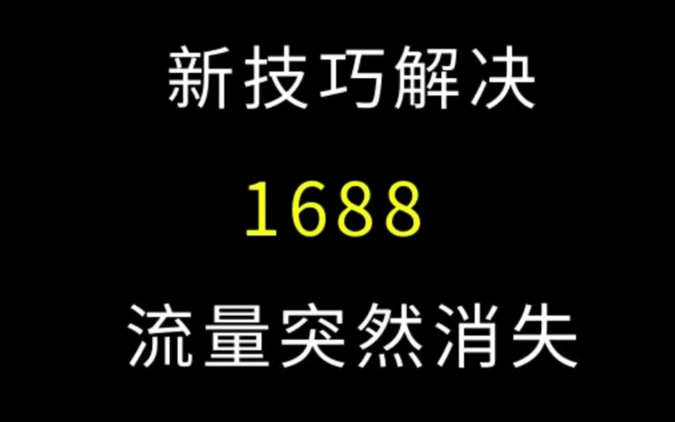 店铺排名流量突然消失?如何处理?#1688运营 #阿里巴巴运营 #电商运营哔哩哔哩bilibili