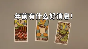 Download Video: 【阿莫塔罗】到年前还有什么好消息