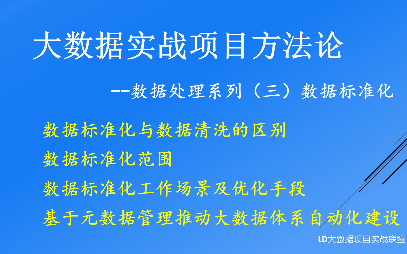 大数据项目实战方法论:ETL数据处理系列(三)数据标准化哔哩哔哩bilibili