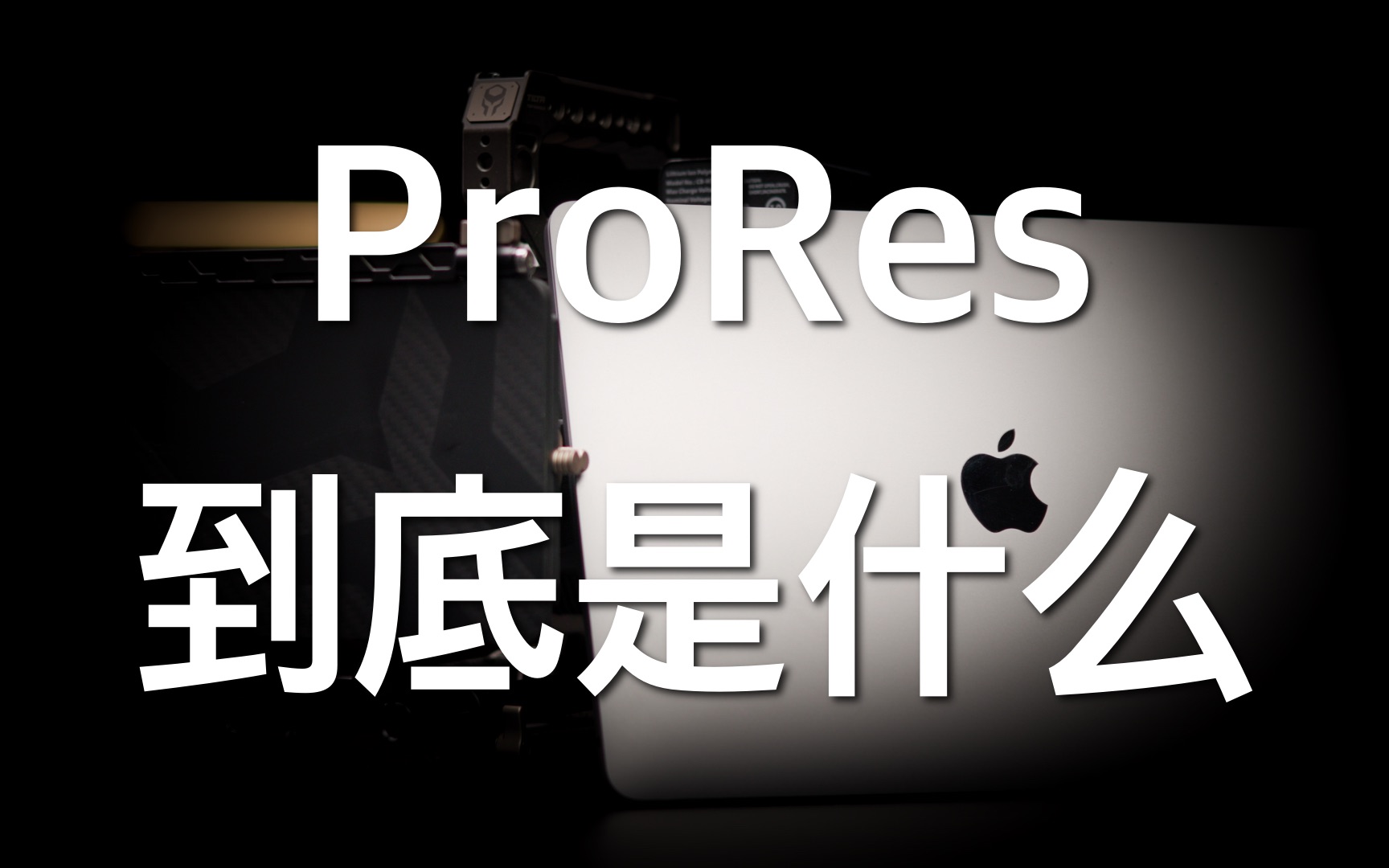 ProRes到底是什么?哔哩哔哩bilibili