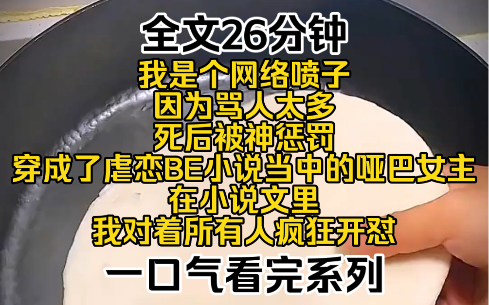 (完结炸裂文)我是个网络喷子,因为骂人太多,死后被神惩罚,穿成了虐恋BE小说当中的哑巴女主.在小说里,我对着所有人疯狂开怼,毫不留情!哔哩...