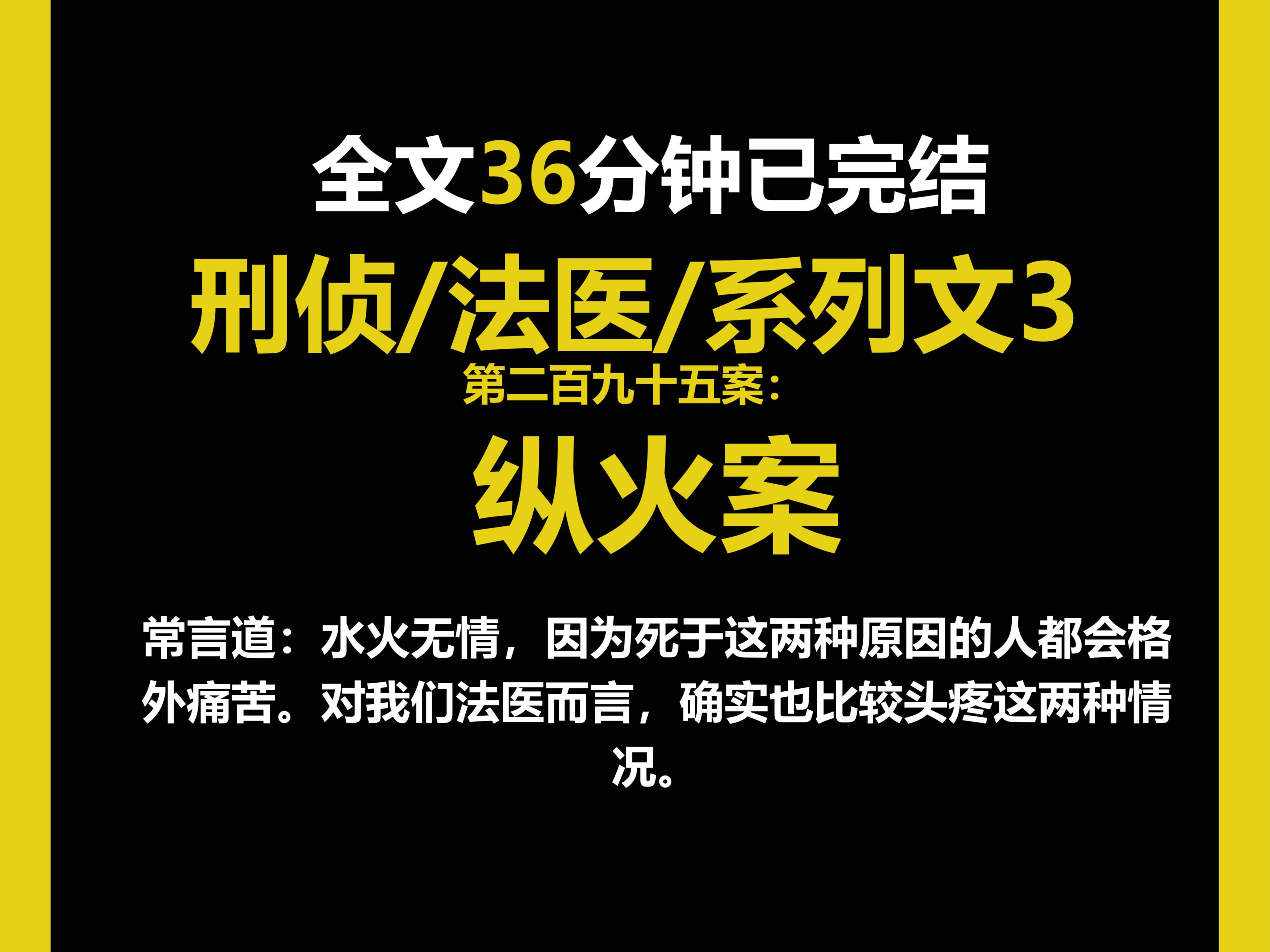 (法医系列文3)常言道:水火无情,因为死于这两种原因的人都会格外痛苦.对我们法医而言,确实也比较头疼这两种情况.(第二百九十五案)哔哩哔哩...