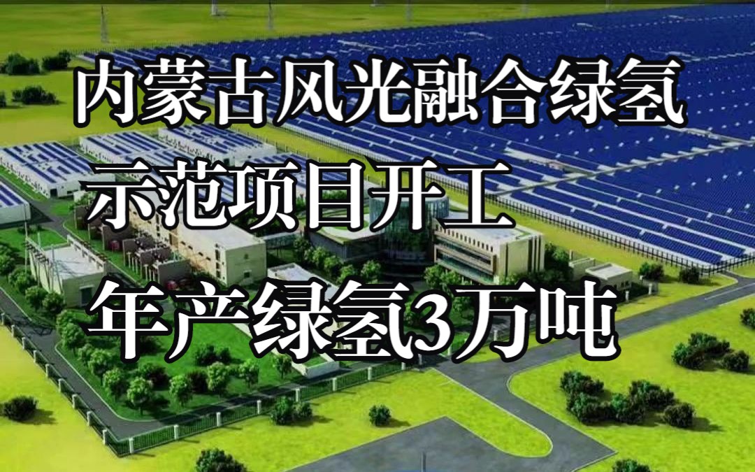 氢能源|内蒙古风光融合绿氢示范项目开工,年产绿氢3万吨哔哩哔哩bilibili