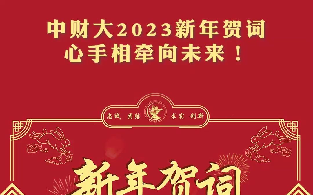 中财大2023新年贺词:心手相牵向未来!哔哩哔哩bilibili