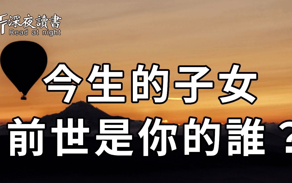 一切并非偶然!你今生的子女,前世和你是什么关系?让人看一次哭一次【深夜读书】哔哩哔哩bilibili