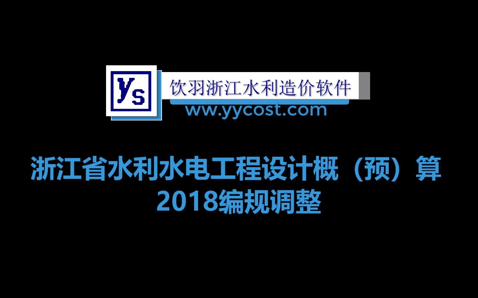 饮羽水利造价软件2018编规调整哔哩哔哩bilibili