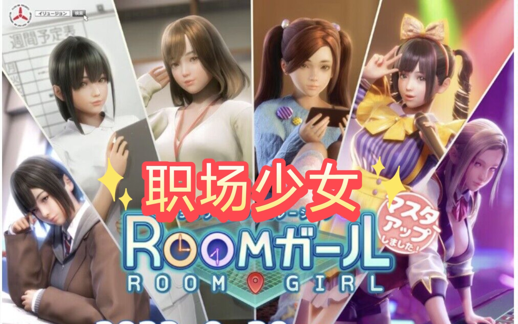 [图][新]［职场少女-Room Girl］1.1 汉化