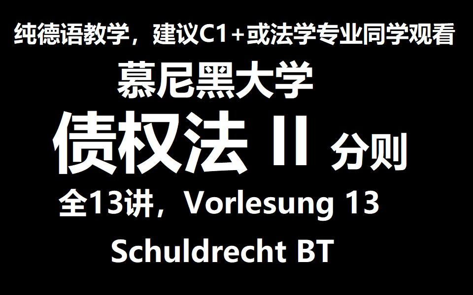 【公开课】债权法II 分则 慕尼黑大学(LMU)/Schuldrecht BT哔哩哔哩bilibili